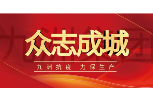 逆行而上｜九洲人，加油！
