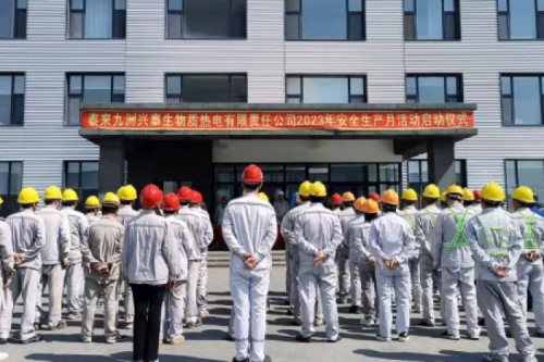 人人講安全，個個會應急｜泰來九洲興泰生物質電廠舉行2023年“安全生產(chǎn)月”啟動儀式