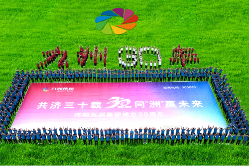 共濟三十載，同“洲”贏未來—九洲集團三十周年慶典活動圓滿舉辦！