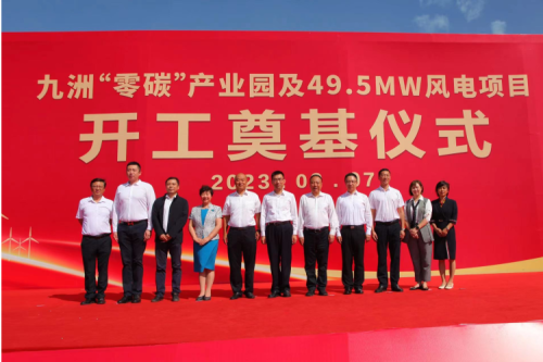 九洲“零碳”產(chǎn)業(yè)園及49.5MW風電項目開工奠基儀式圓滿舉行！