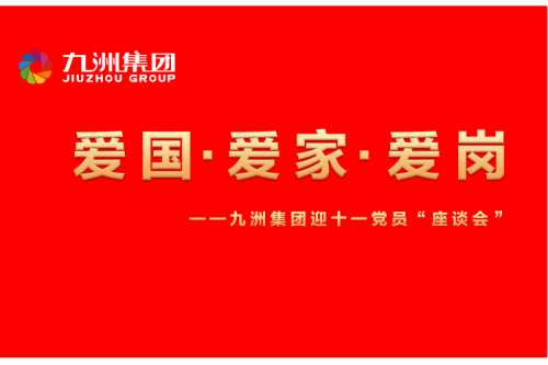 九洲集團召開迎十一“愛國、愛家、愛崗”黨員座談會活動