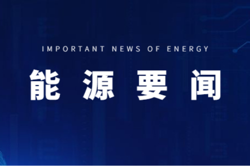 能源要聞|支持用戶側(cè)儲(chǔ)能多元化發(fā)展，推進(jìn)分布式光伏項(xiàng)目以虛擬電廠模式參與電力市場(chǎng)交易