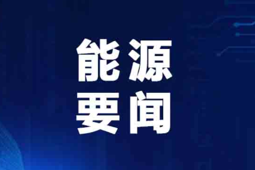 國家能源局最新發(fā)布典型案例！泰來九洲興泰生物質(zhì)入選！